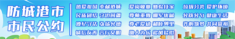 防城港市市民公約