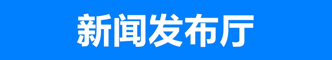 新聞發(fā)布廳