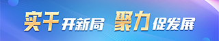 實(shí)干開新局 聚力促發(fā)展