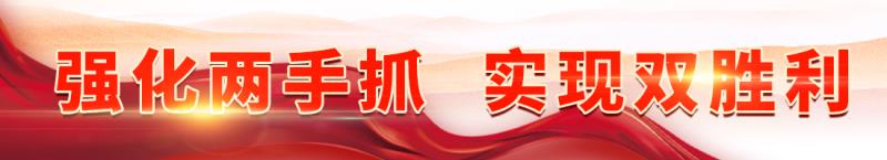 強化兩手抓--實現雙勝利