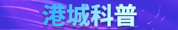 港城科普