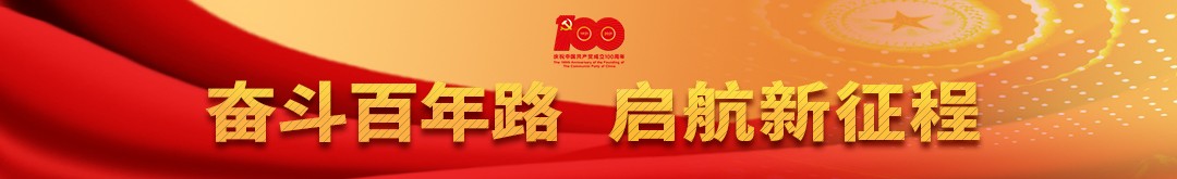 奮斗百年路 啟航新征程